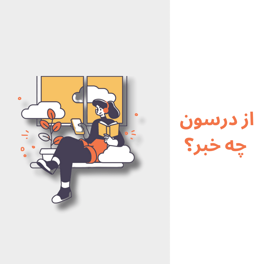 خبرنامه‌ی درسون در سال نو منتشر شد