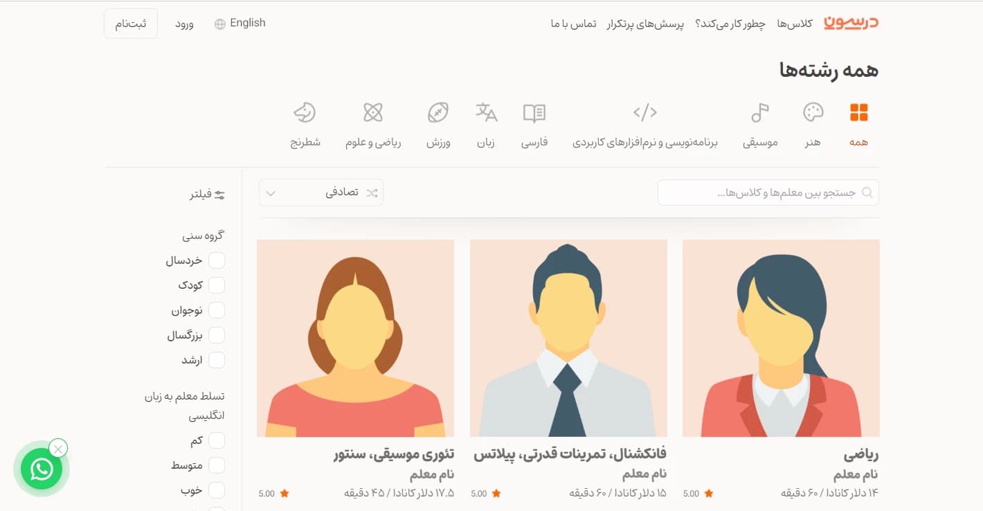 لیست معلمان و فیلترهای جستجوی استاد در درسون
