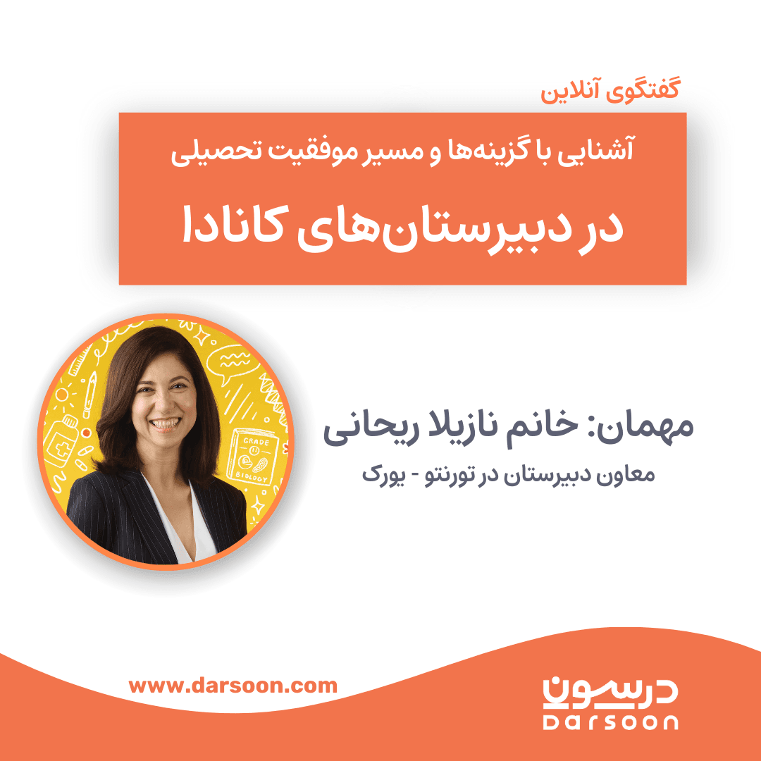 مسیر موفقیت تحصیلی در دبیرستانهای کانادا