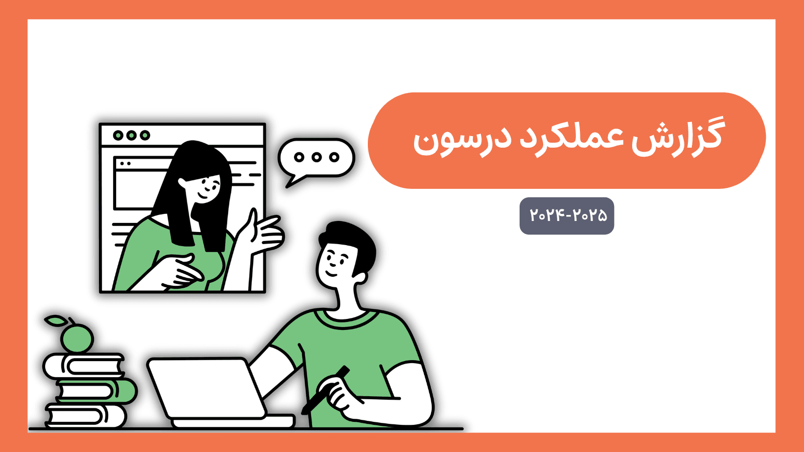 گزارش سالانه درسون (۲۰۲۴–۲۰۲۵)