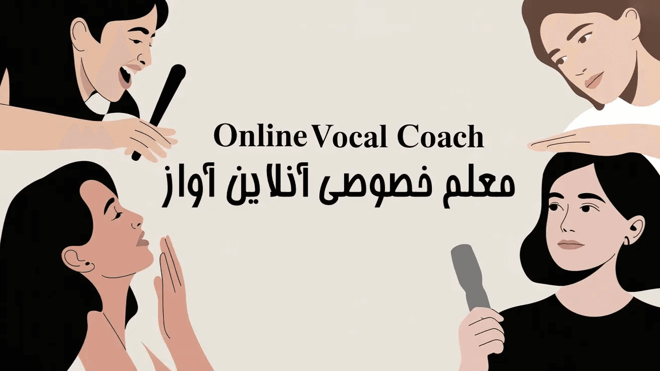 چطور بهترین معلم خصوصی آنلاین آواز فارسی زبان را پیدا کنیم