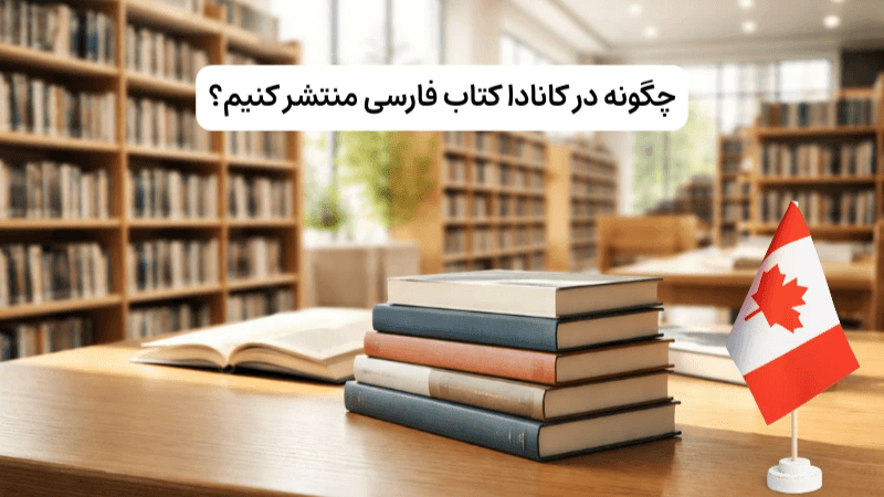 چگونه در کانادا کتاب فارسی منتشر کنیم؟