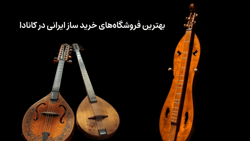 بهترین فروشگاههای خرید ساز ایرانی در کانادا