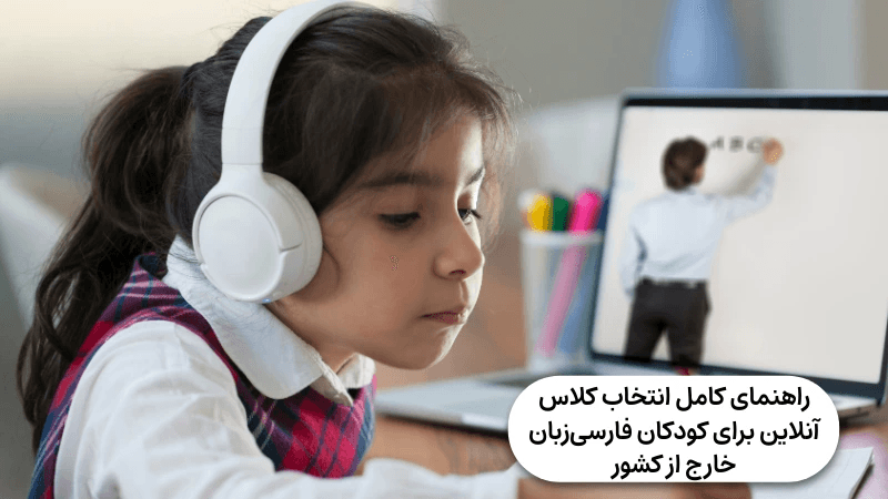 راهنمای کامل انتخاب بهترین کلاس آنلاین برای کودکان فارسیزبان خارج از کشور