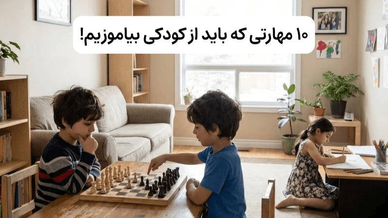 10 مهارتی که باید از کودکی بیاموزیم!