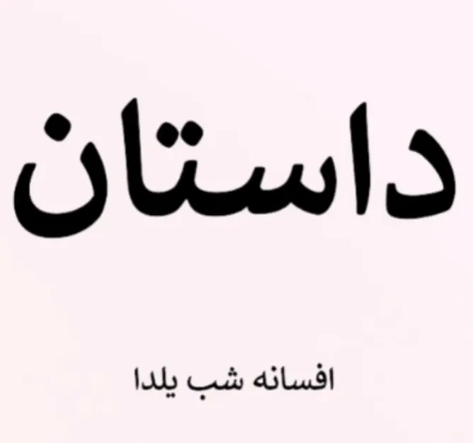 افسانه شب یلدا