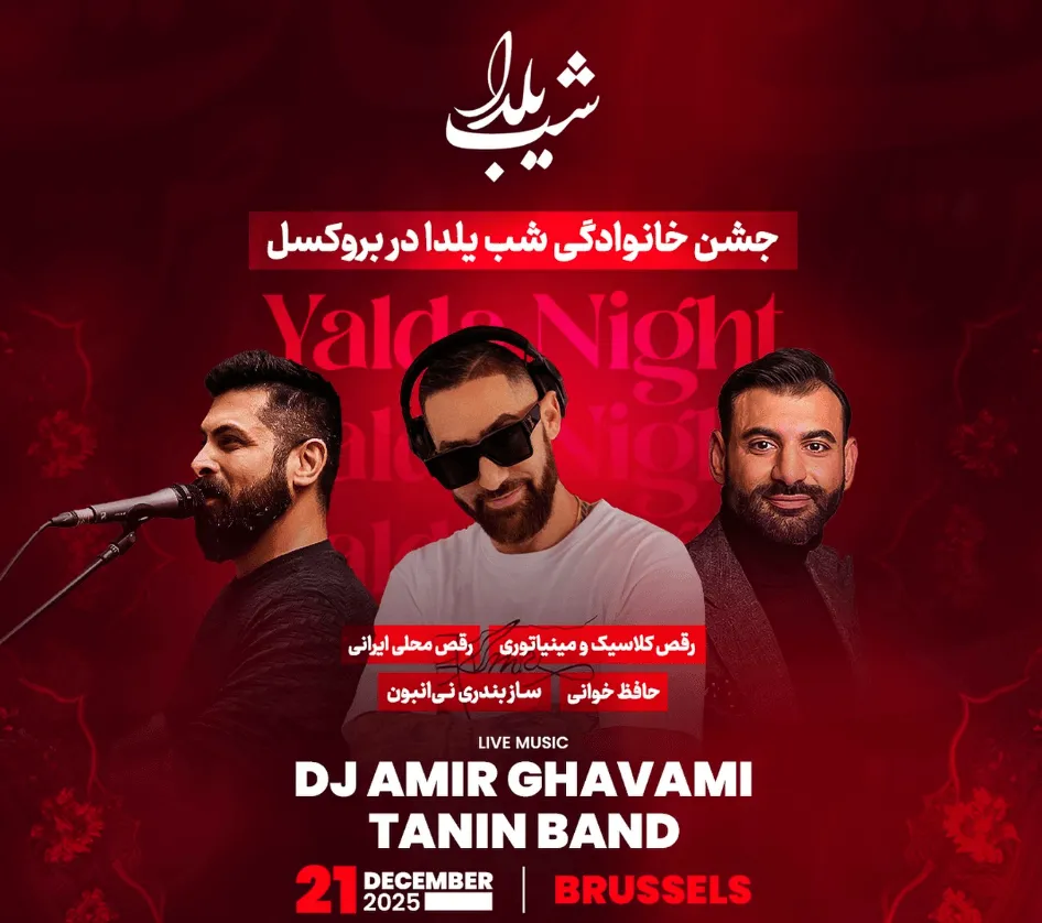 جشن خانوادگی یلدا در بروکسل