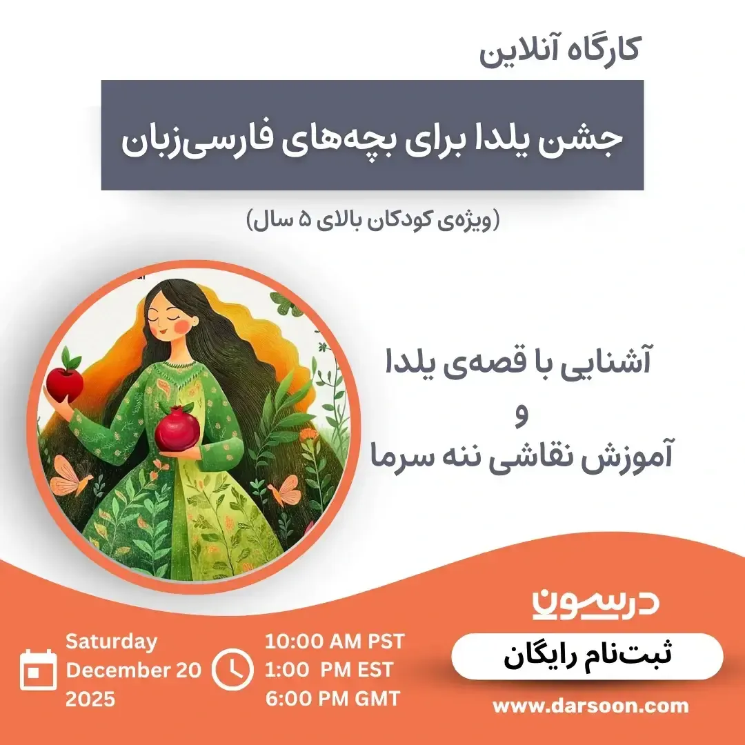 جشن یلدا برای بچههای فارسیزبان